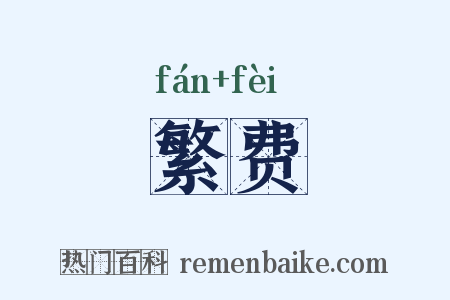 繁费是什么意思的图片